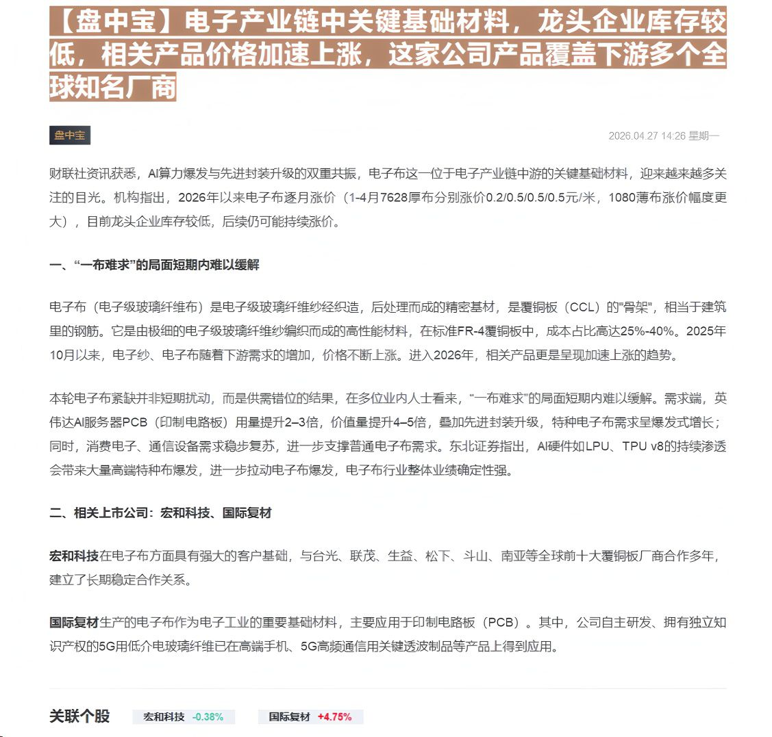 【财联VIP专栏】【盘中宝】电子产业链中关键基础材料，龙头企业库存较低，相关产品价格加速上涨，这家公司产品覆盖下游多个全......