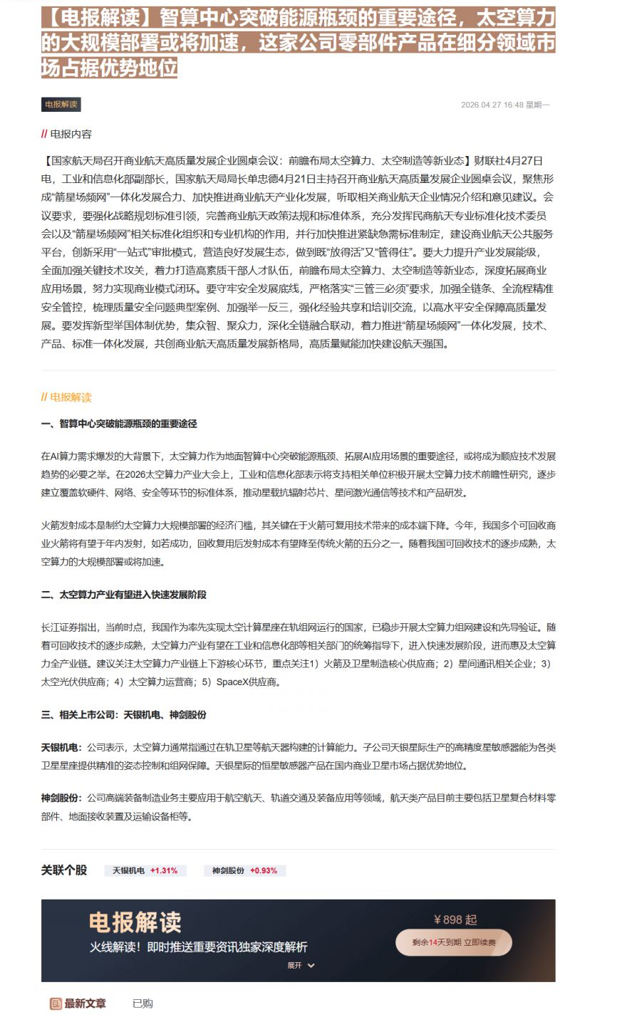 【财联VIP专栏】【电报解读】智算中心突破能源瓶颈的重要途径，太空算力的大规模部署或将加速，这家公司零部件产品在细分领域......