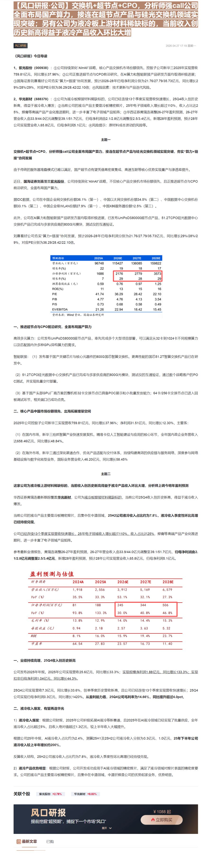 【财联VIP专栏】【风口研报·公司】交换机+超节点+CPO，分析师强call公司全面布局国产算力，接连在超节点产品与硅光......