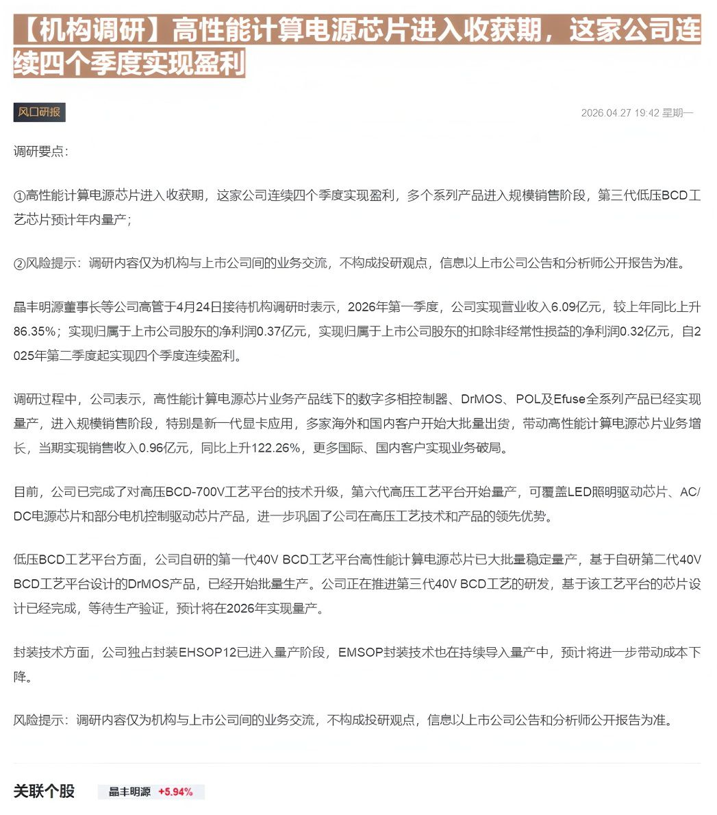【财联VIP专栏】【机构调研】高性能计算电源芯片进入收获期，这家公司连续四个季度实现盈利......