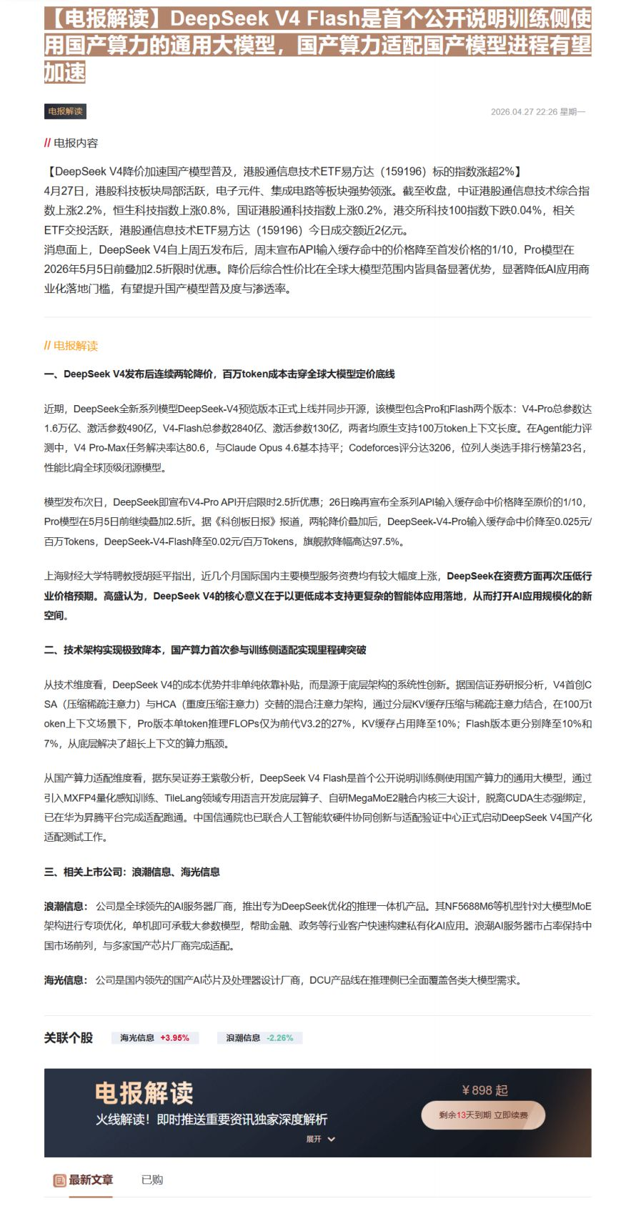 【财联VIP专栏】【电报解读】DeepSeek V4 Flash是首个公开说明训练侧使用国产算力的通用大模型，国产算力适......