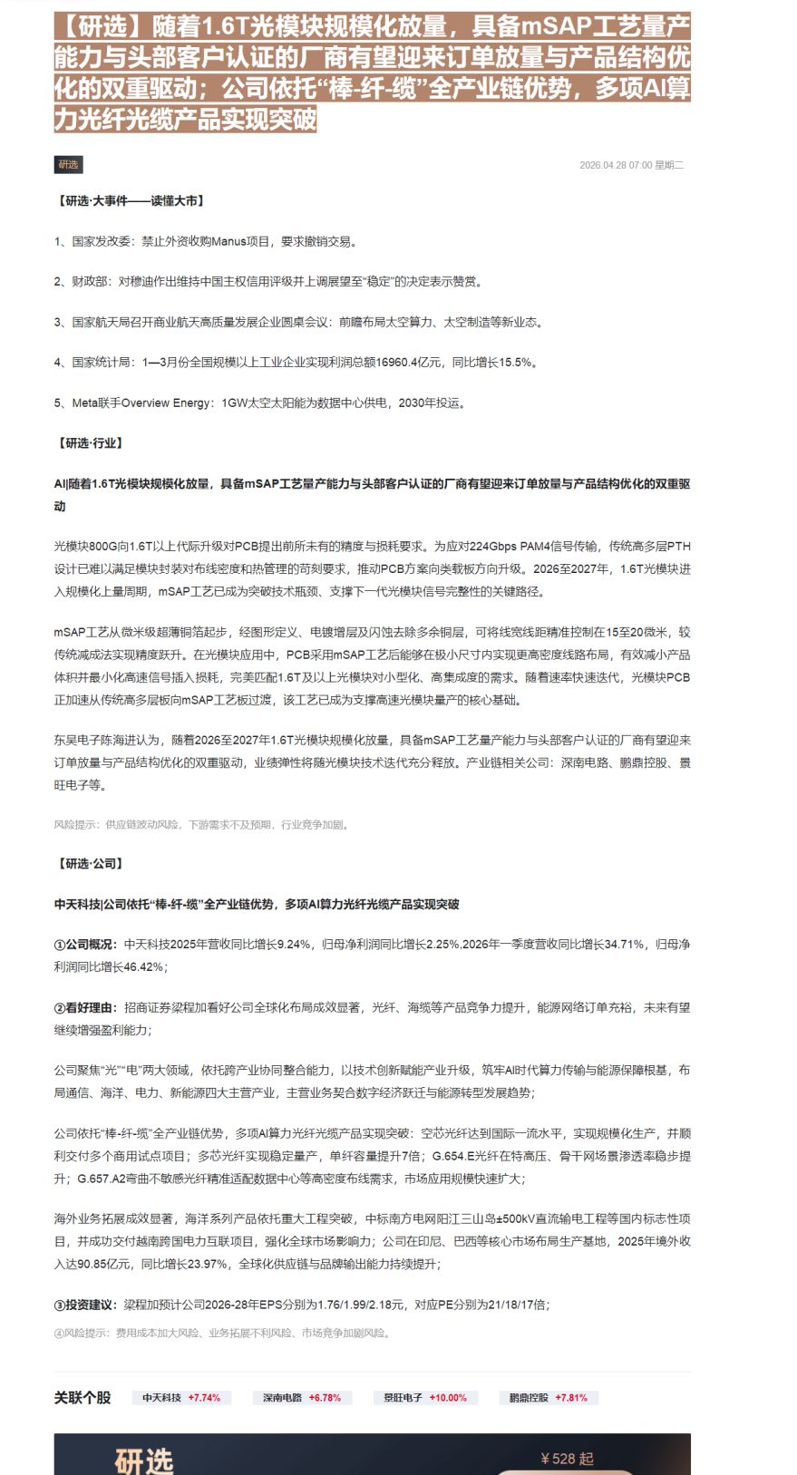 【财联VIP专栏】【研选】随着1.6T光模块规模化放量，具备mSAP工艺量产能力与头部客户认证的厂商有望迎来订单放量与产......