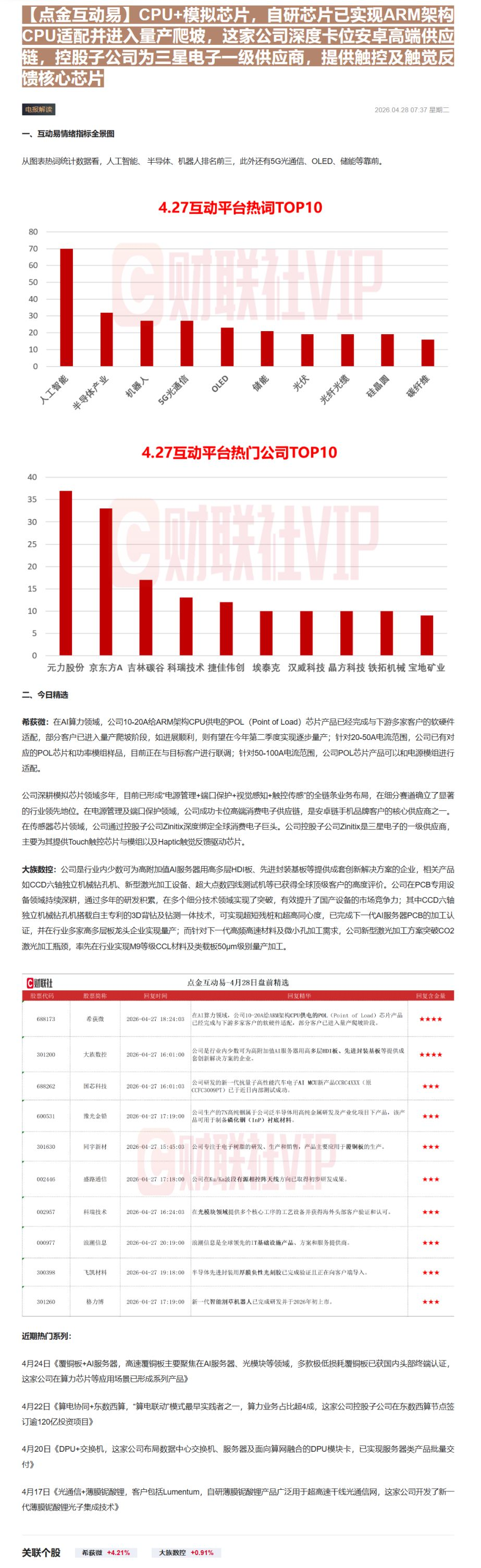 【财联VIP专栏】【点金互动易】CPU+模拟芯片，自研芯片已实现ARM架构CPU适配并进入量产爬坡，这家公司深度卡位安卓......