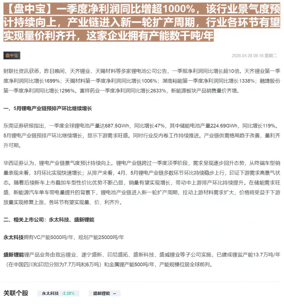 【财联VIP专栏】【盘中宝】一季度净利润同比增超1000%，该行业景气度预计持续向上，产业链进入新一轮扩产周期，行业各环......