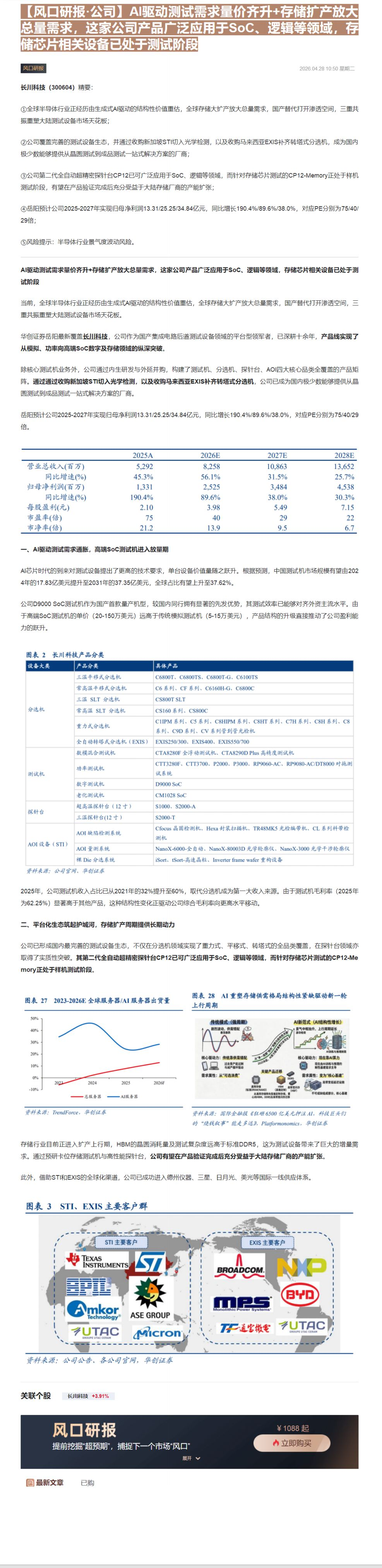 【财联VIP专栏】【风口研报·公司】AI驱动测试需求量价齐升+存储扩产放大总量需求，这家公司产品广泛应用于SoC、逻辑等......