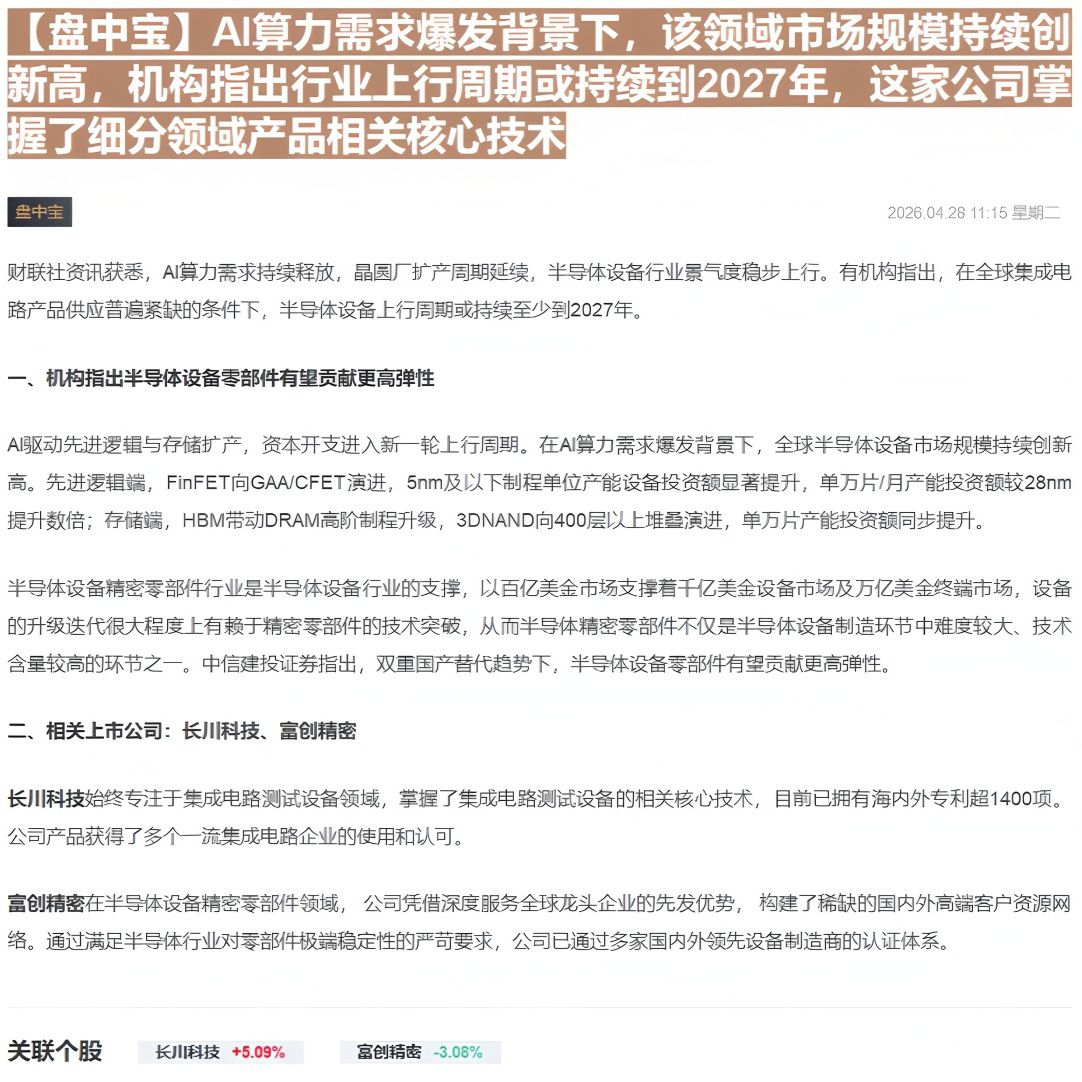 【财联VIP专栏】【盘中宝】AI算力需求爆发背景下，该领域市场规模持续创新高，机构指出行业上行周期或持续到2027年，这......