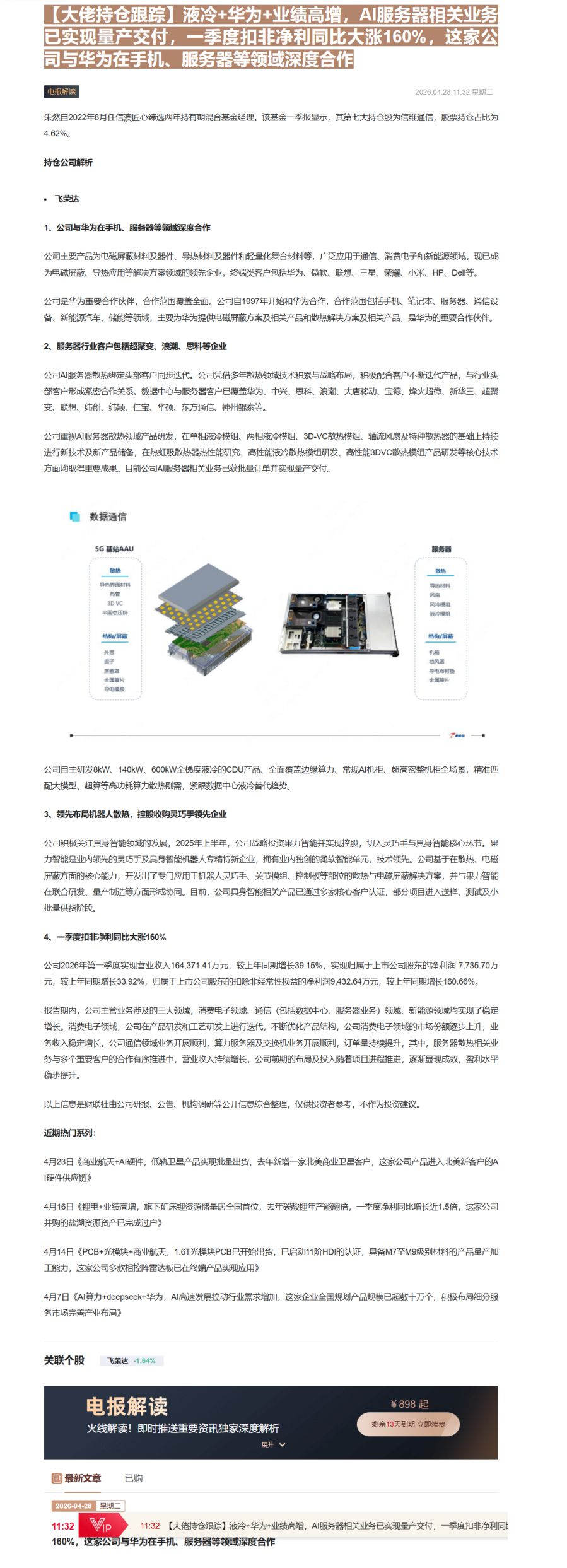 【财联VIP专栏】【大佬持仓跟踪】液冷+华为+业绩高增，AI服务器相关业务已实现量产交付，一季度扣非净利同比大涨160%......