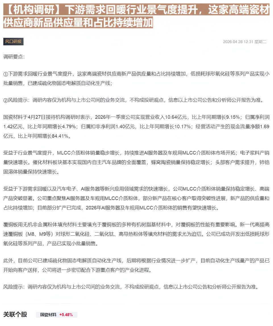 【财联VIP专栏】【机构调研】下游需求回暖行业景气度提升，这家高端瓷材供应商新品供应量和占比持续增加......