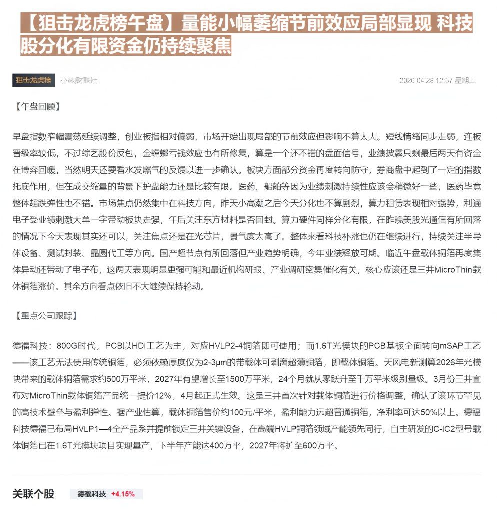 【财联VIP专栏】【狙击龙虎榜午盘】量能小幅萎缩节前效应局部显现 科技股分化有限资金仍持续聚焦......