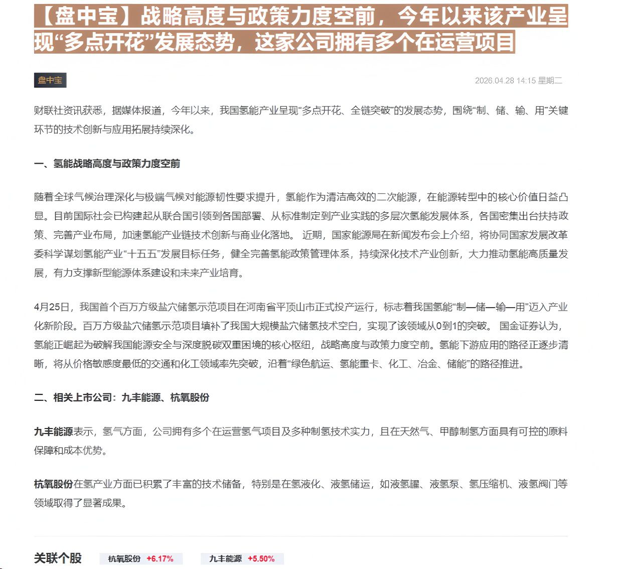 【财联VIP专栏】【盘中宝】战略高度与政策力度空前，今年以来该产业呈现“多点开花”发展态势，这家公司拥有多个在运营项目......