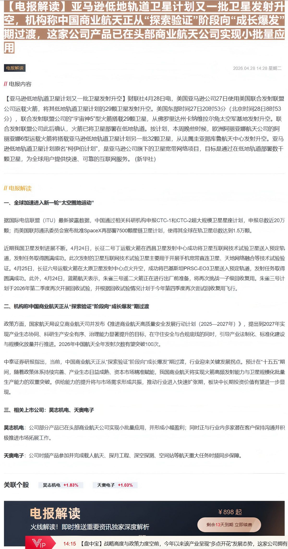 【财联VIP专栏】【电报解读】亚马逊低地轨道卫星计划又一批卫星发射升空，机构称中国商业航天正从“探索验证”阶段向“成长爆......