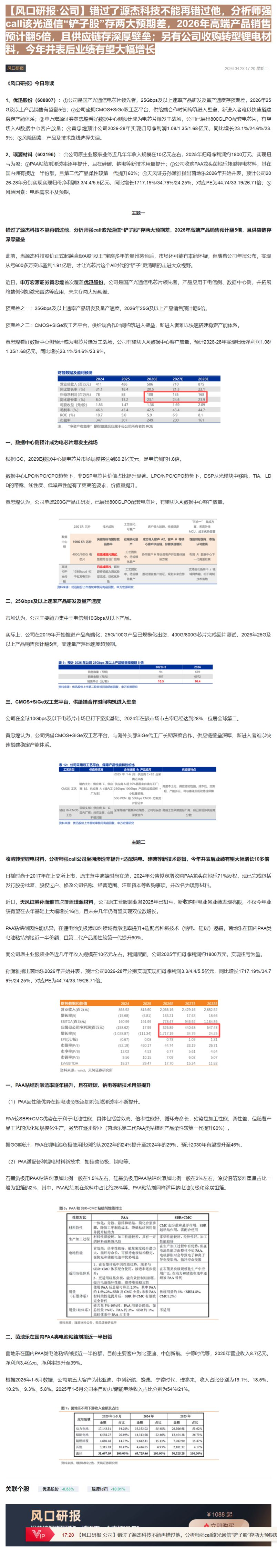 【财联VIP专栏】【风口研报·公司】错过了源杰科技不能再错过他，分析师强call该光通信“铲子股”存两大预期差，2026......
