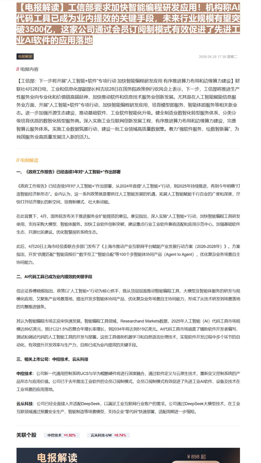 【财联VIP专栏】【电报解读】工信部要求加快智能编程研发应用！机构称AI代码工具已成为业内提效的关键手段，未来行业规模有......