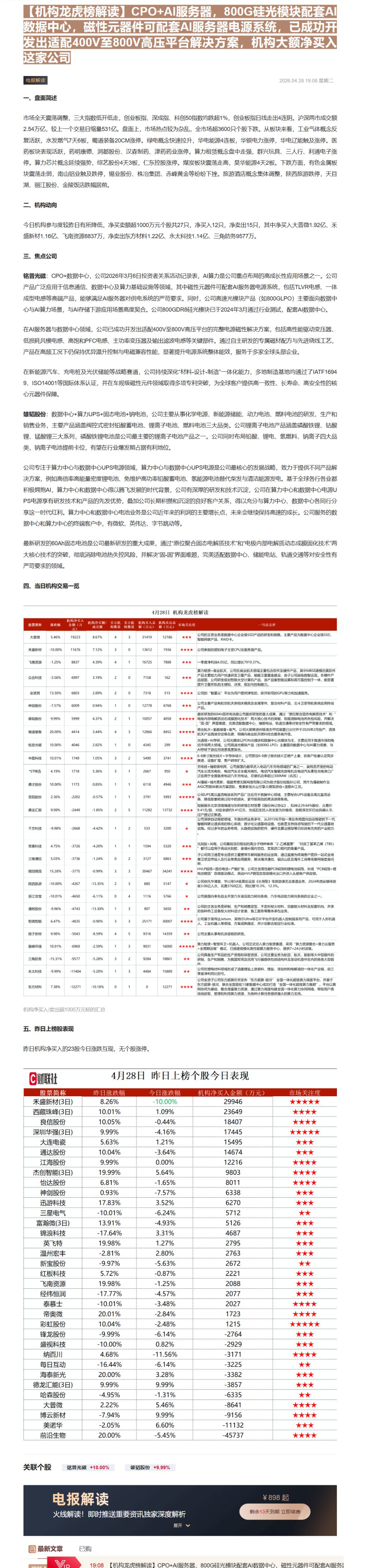 【财联VIP专栏】【机构龙虎榜解读】CPO+AI服务器，800G硅光模块配套AI数据中心，磁性元器件可配套AI服务器电源......