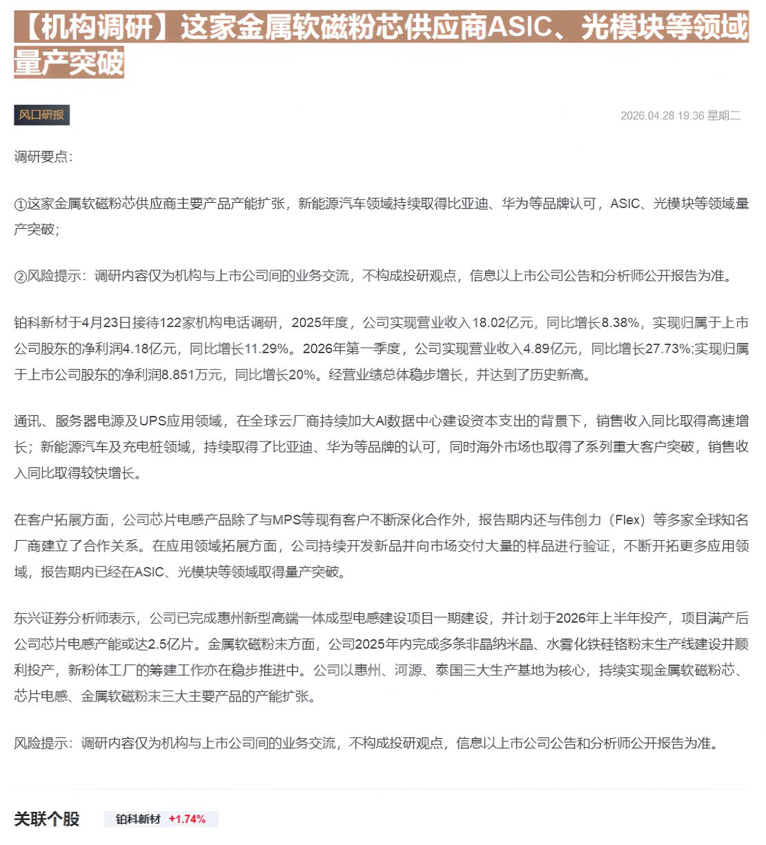 【财联VIP专栏】【机构调研】这家金属软磁粉芯供应商ASIC、光模块等领域量产突破......