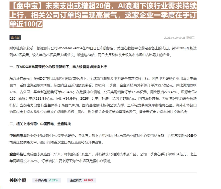 【财联VIP专栏】【盘中宝】未来支出或增超20倍，AI浪潮下该行业需求持续上行，相关公司订单均呈现高景气，这家企业一季度......