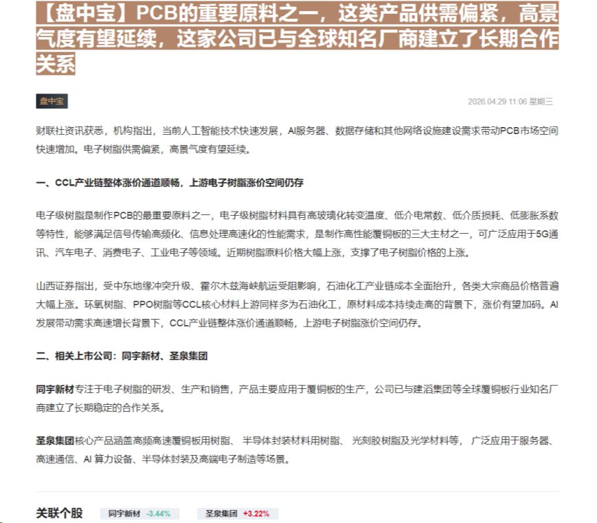 【财联VIP专栏】【盘中宝】PCB的重要原料之一，这类产品供需偏紧，高景气度有望延续，这家公司已与全球知名厂商建立了长期......