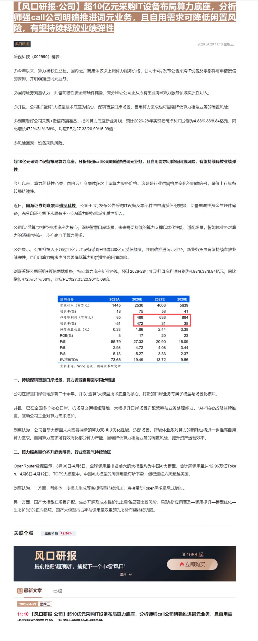 【财联VIP专栏】【风口研报·公司】超10亿元采购IT设备布局算力底座，分析师强call公司明确推进词元业务，且自用需求......