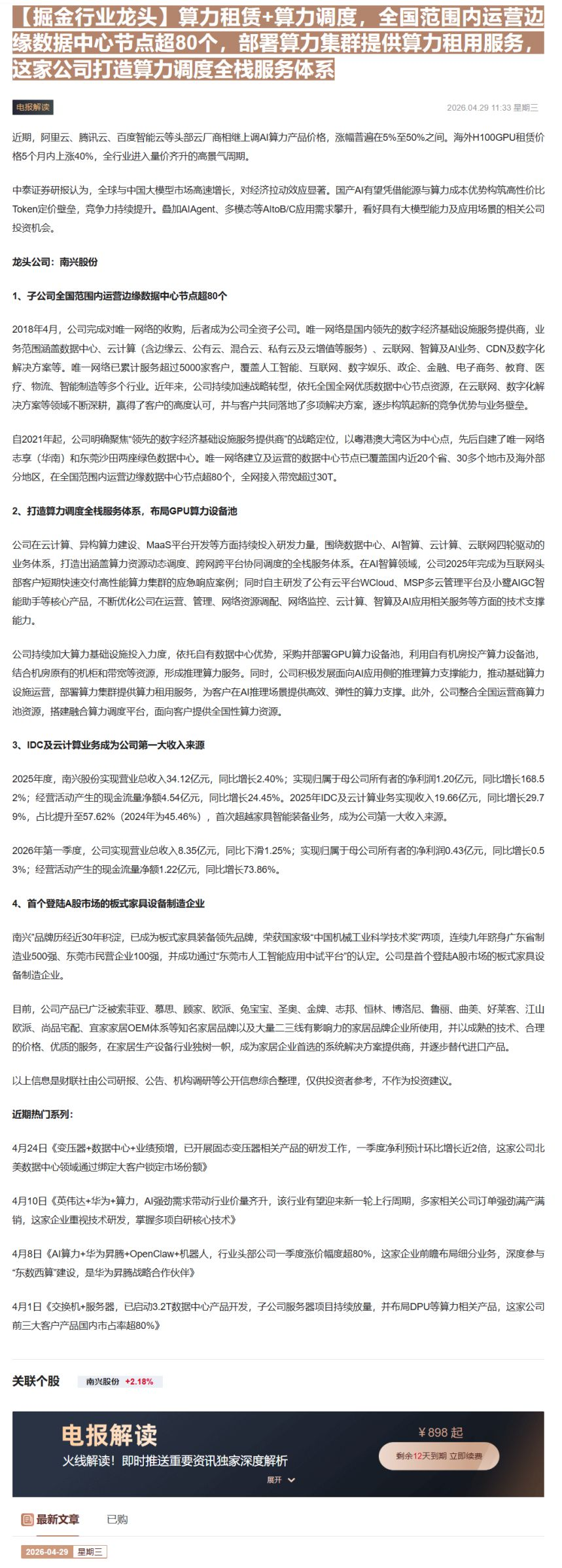 【财联VIP专栏】【掘金行业龙头】算力租赁+算力调度，全国范围内运营边缘数据中心节点超80个，部署算力集群提供算力租用服......