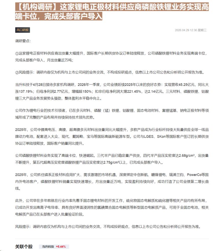 【财联VIP专栏】【机构调研】这家锂电正极材料供应商磷酸铁锂业务实现高端卡位，完成头部客户导入......