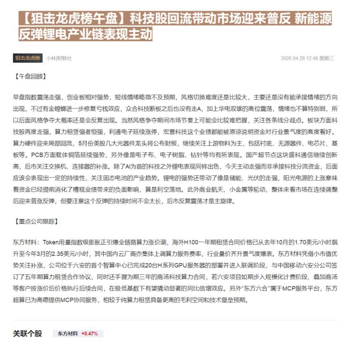 【财联VIP专栏】【狙击龙虎榜午盘】科技股回流带动市场迎来普反 新能源反弹锂电产业链表现主动......