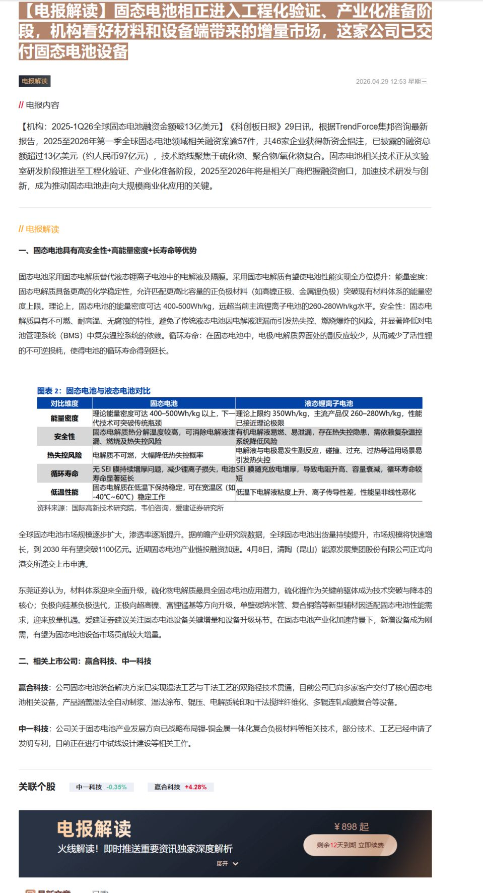 【财联VIP专栏】【电报解读】固态电池相正进入工程化验证、产业化准备阶段，机构看好材料和设备端带来的增量市场，这家公司已......
