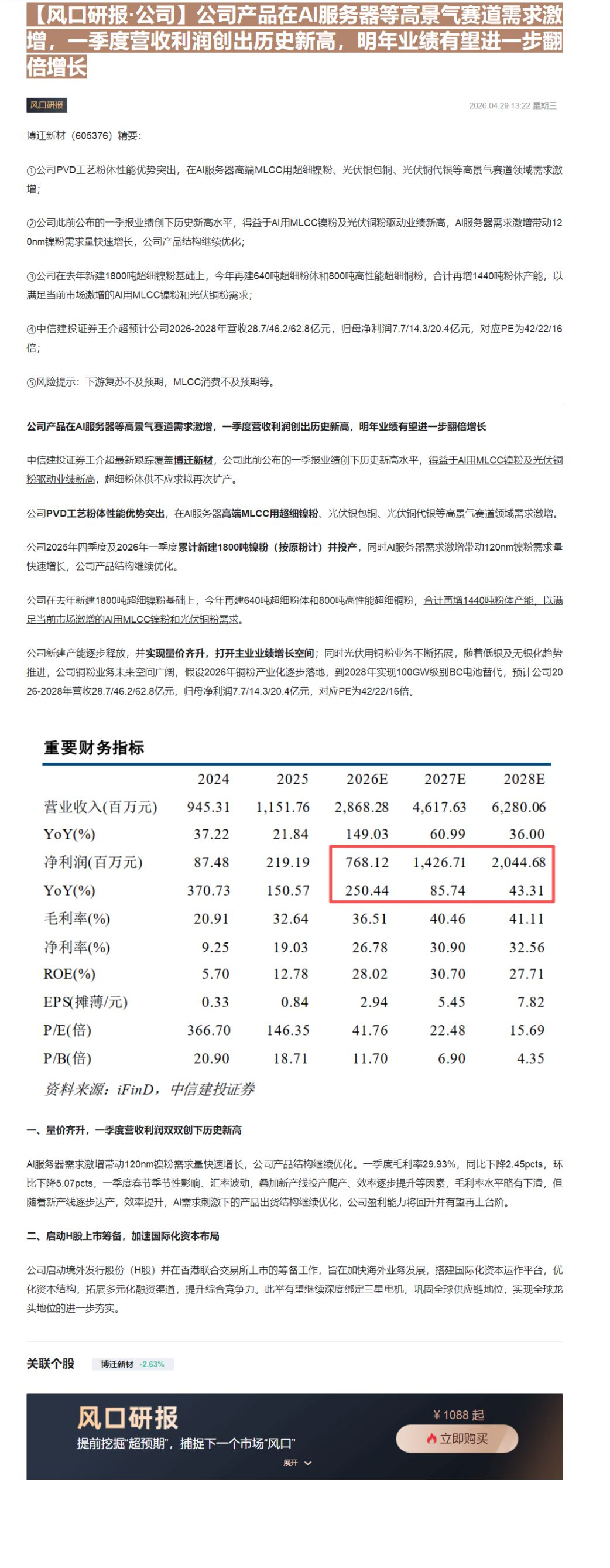 【财联VIP专栏】【风口研报·公司】公司产品在AI服务器等高景气赛道需求激增，一季度营收利润创出历史新高，明年业绩有望进......