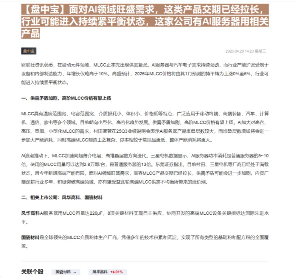 【财联VIP专栏】【盘中宝】面对AI领域旺盛需求，这类产品交期已经拉长，行业可能进入持续紧平衡状态，这家公司有AI服务器......