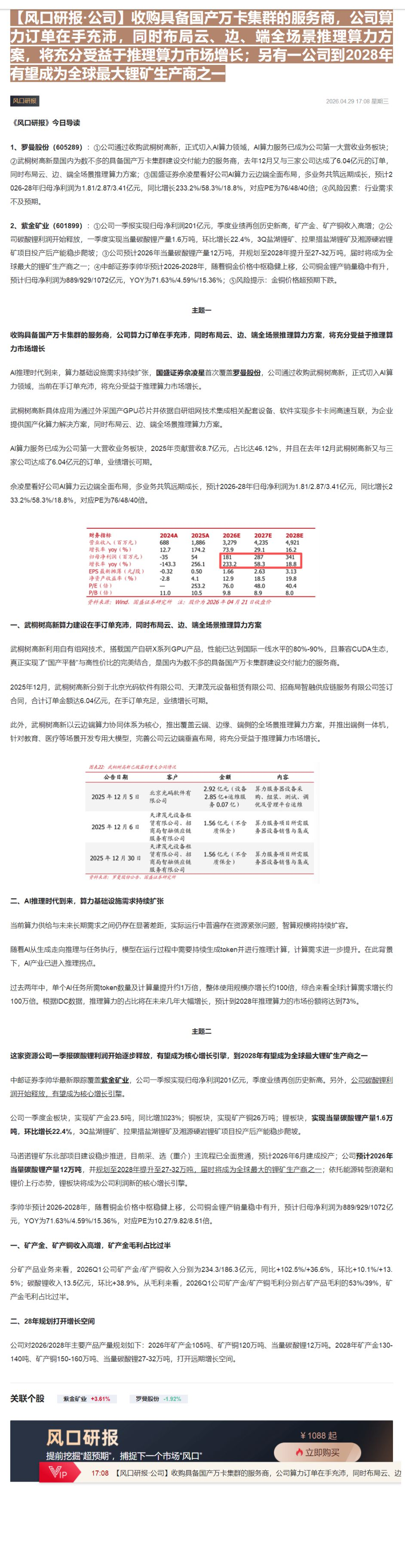 【财联VIP专栏】【风口研报·公司】收购具备国产万卡集群的服务商，公司算力订单在手充沛，同时布局云、边、端全场景推理算力......