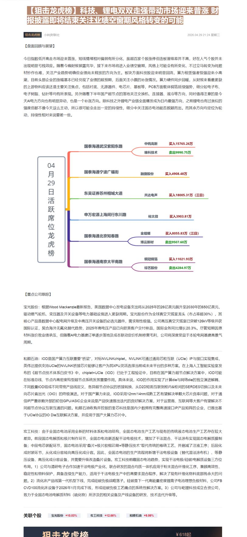 【财联VIP专栏】【狙击龙虎榜】科技、锂电双双走强带动市场迎来普涨 财报披露即将结束关注业绩空窗期风格转变的可能......