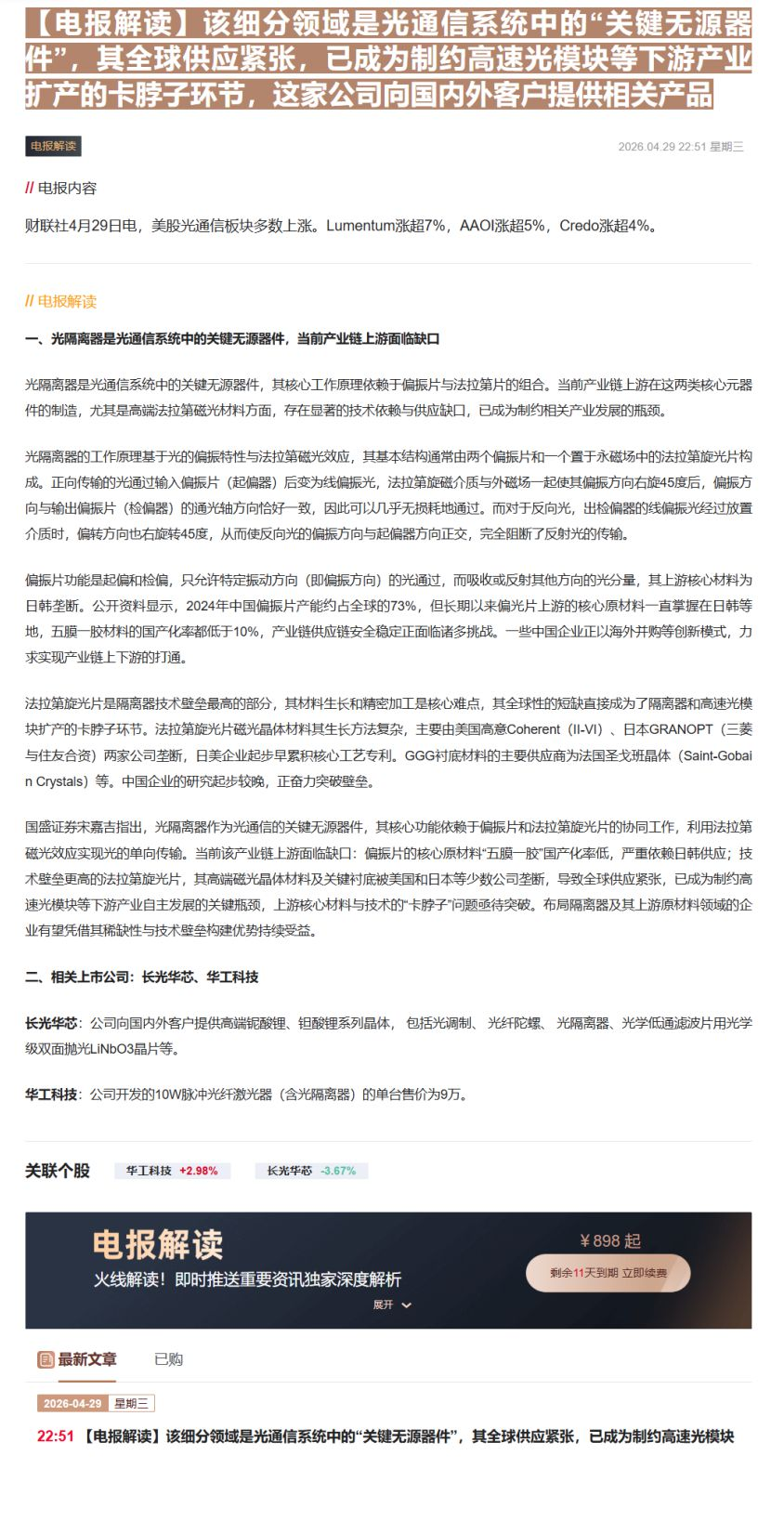 【财联VIP专栏】【电报解读】该细分领域是光通信系统中的“关键无源器件”，其全球供应紧张，已成为制约高速光模块等下游产业......
