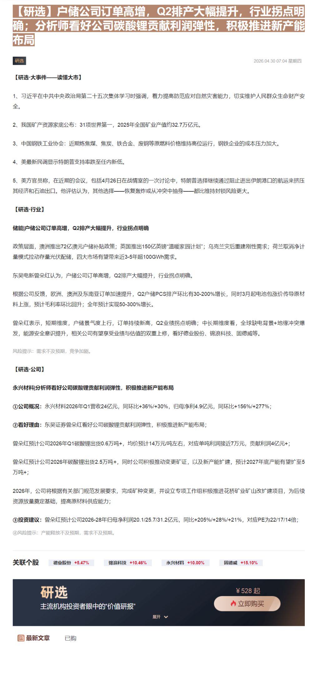 【财联VIP专栏】【研选】户储公司订单高增，Q2排产大幅提升，行业拐点明确；分析师看好公司碳酸锂贡献利润弹性，积极推进新......