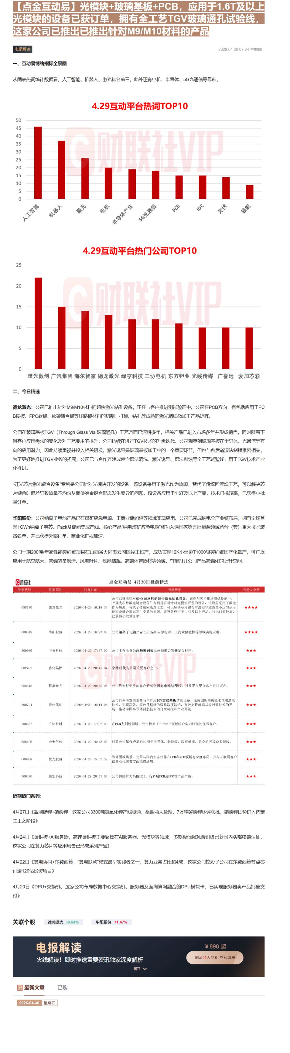 【财联VIP专栏】【点金互动易】光模块+玻璃基板+PCB，应用于1.6T及以上光模块的设备已获订单，拥有全工艺TGV玻璃......