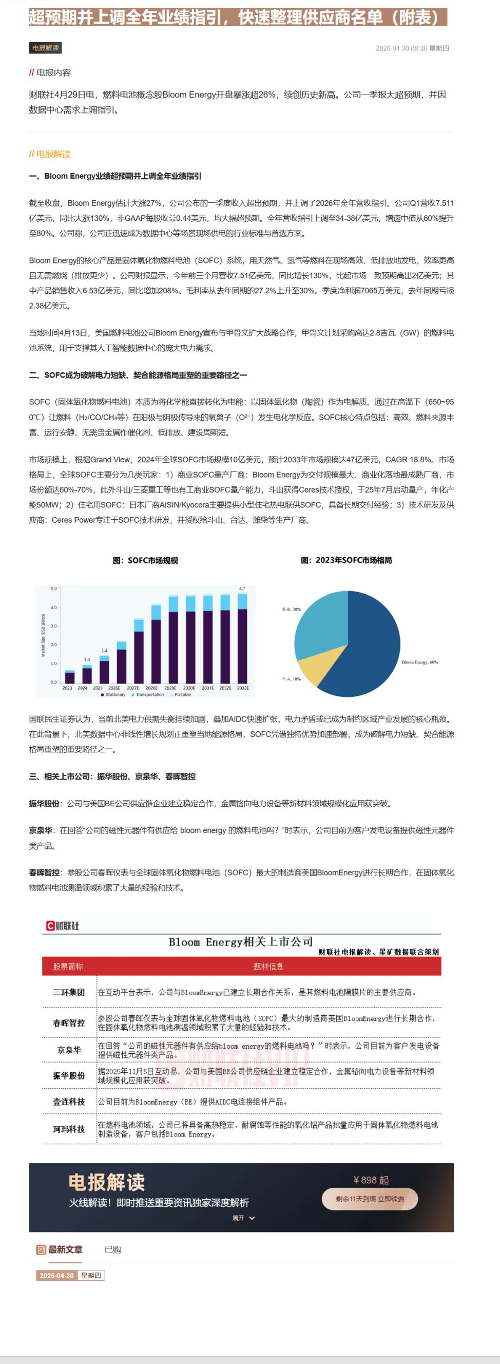 【财联VIP专栏】【电报解读】美股SOFC龙头BE股价大涨27%，一季度业绩超预期并上调全年业绩指引，快速整理供应商名单......