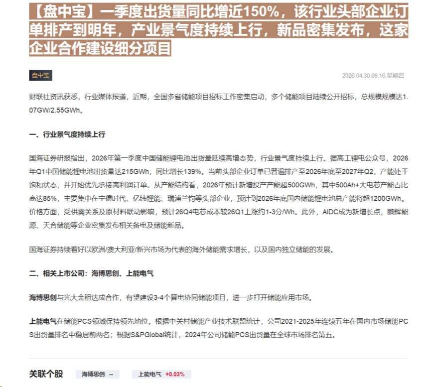 【财联VIP专栏】【盘中宝】一季度出货量同比增近150%，该行业头部企业订单排产到明年，产业景气度持续上行，新品密集发布......