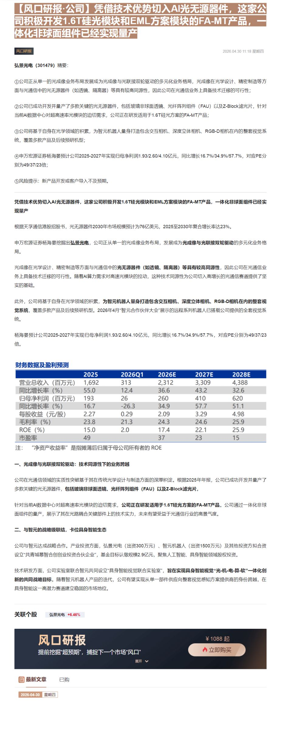 【财联VIP专栏】【风口研报·公司】凭借技术优势切入AI光无源器件，这家公司积极开发1.6T硅光模块和EML方案模块的F......