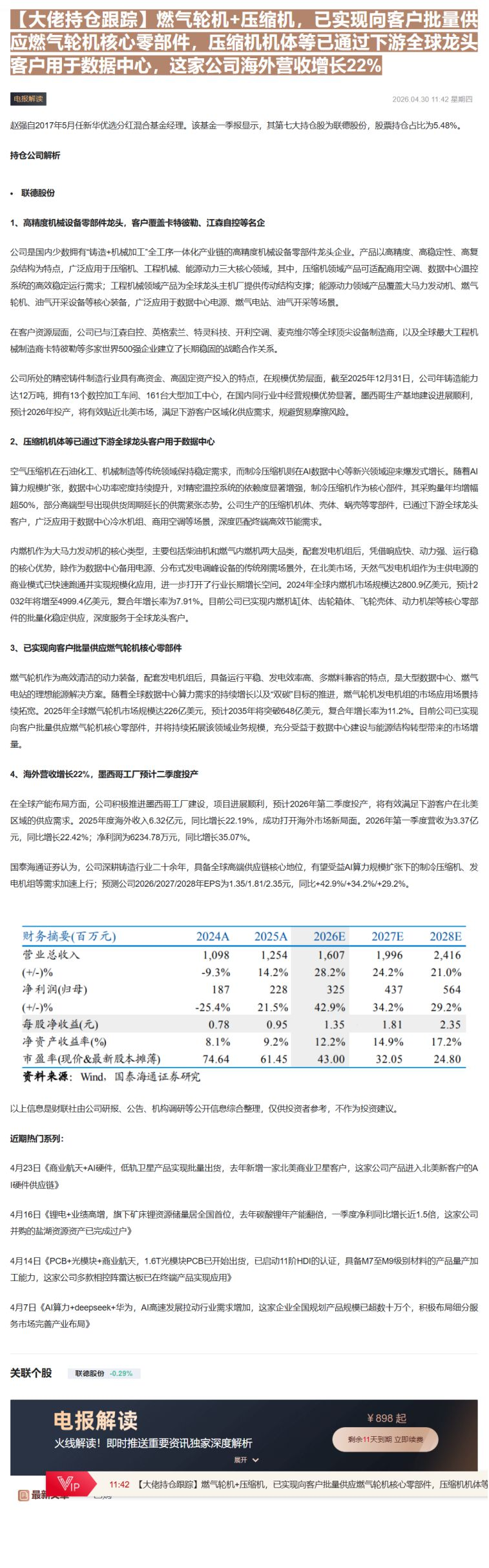 【财联VIP专栏】【大佬持仓跟踪】燃气轮机+压缩机，已实现向客户批量供应燃气轮机核心零部件，压缩机机体等已通过下游全球龙......