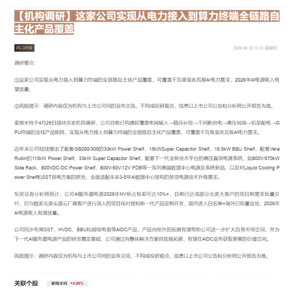 【财联VIP专栏】【机构调研】这家公司实现从电力接入到算力终端全链路自主化产品覆盖......