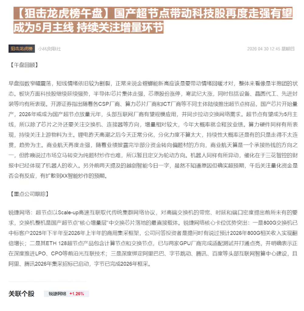 【财联VIP专栏】【狙击龙虎榜午盘】国产超节点带动科技股再度走强有望成为5月主线 持续关注增量环节......