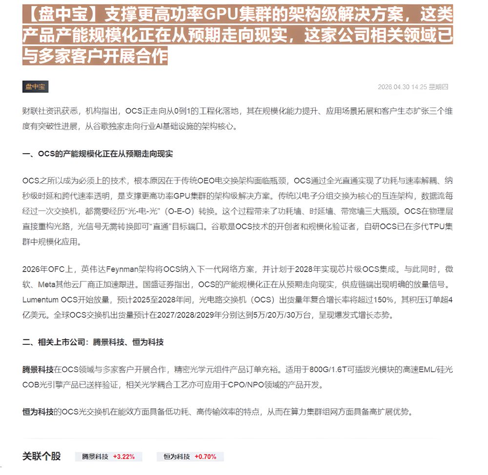 【财联VIP专栏】【盘中宝】支撑更高功率GPU集群的架构级解决方案，这类产品产能规模化正在从预期走向现实，这家公司相关领......