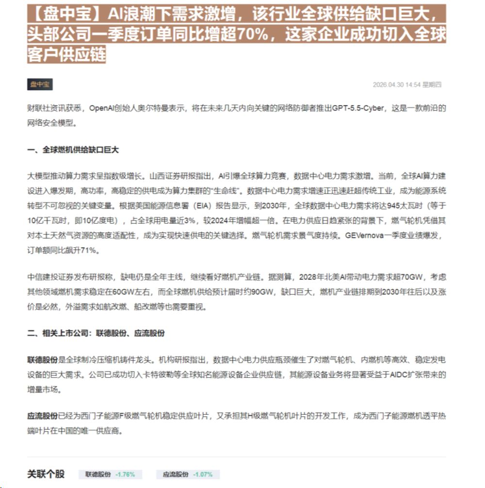 【财联VIP专栏】【盘中宝】AI浪潮下需求激增，该行业全球供给缺口巨大，头部公司一季度订单同比增超70%，这家企业成功切......