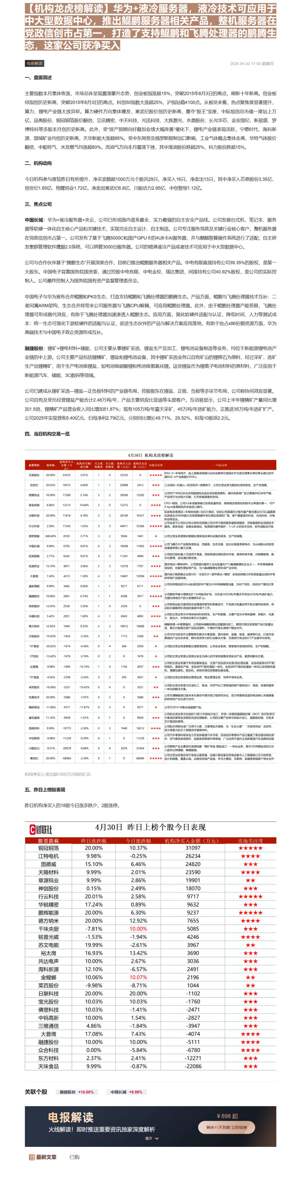 【财联VIP专栏】【机构龙虎榜解读】华为+液冷服务器，液冷技术可应用于中大型数据中心，推出鲲鹏服务器相关产品，整机服务器......