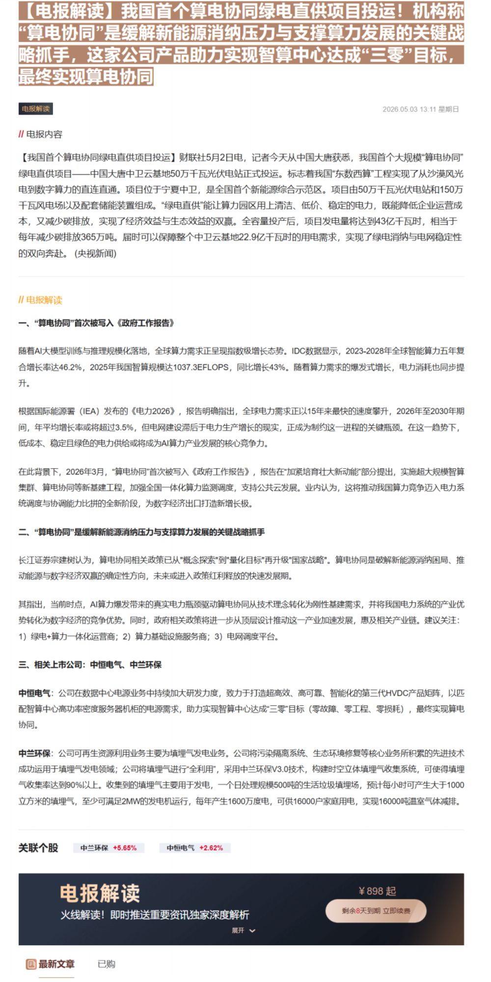 【财联VIP专栏】【电报解读】我国首个算电协同绿电直供项目投运！机构称“算电协同”是缓解新能源消纳压力与支撑算力发展的关......