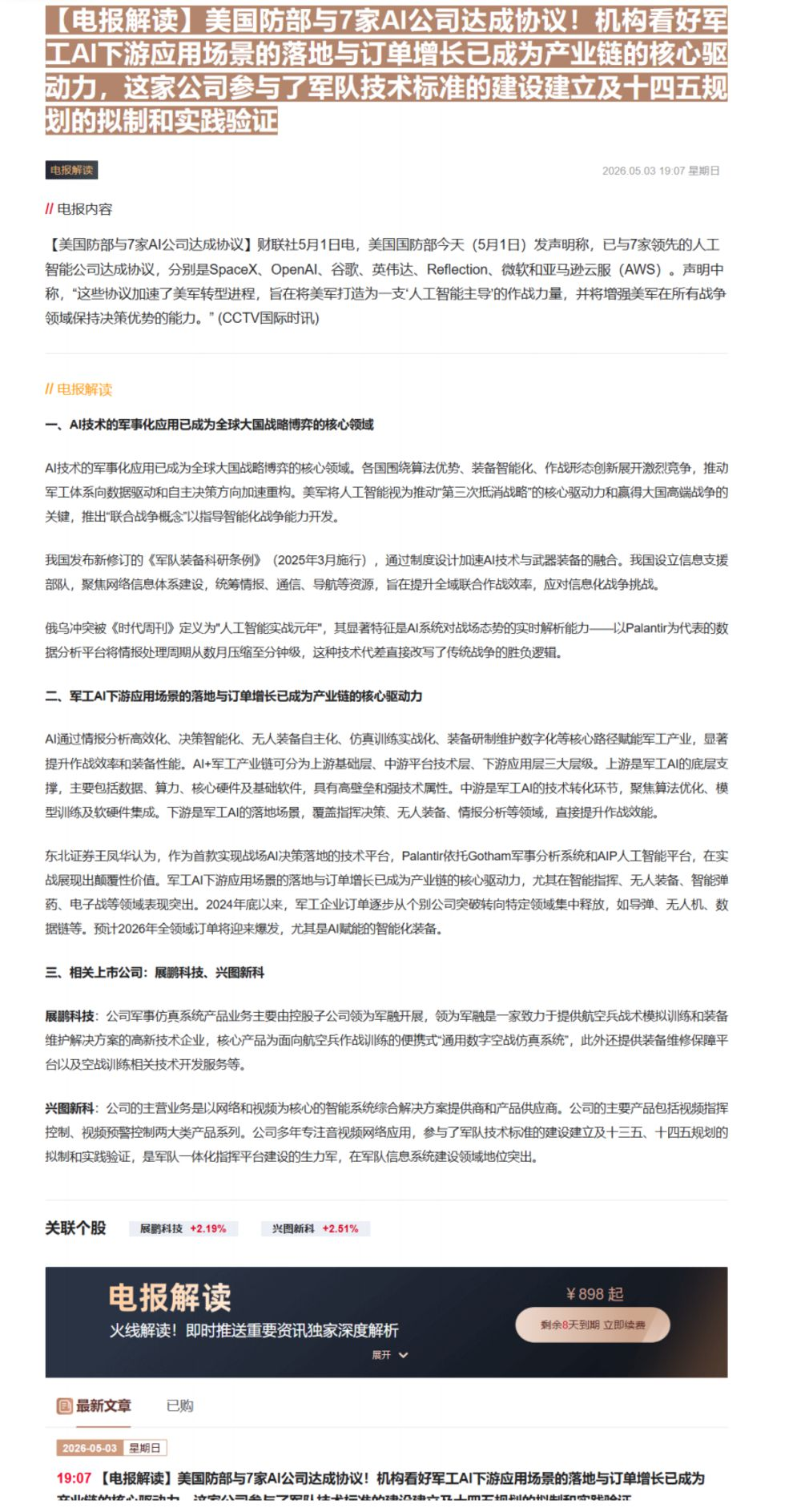 【财联VIP专栏】【电报解读】美国防部与7家AI公司达成协议！机构看好军工AI下游应用场景的落地与订单增长已成为产业链的......