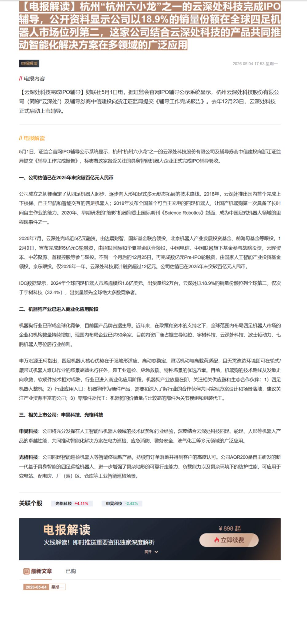 【财联VIP专栏】【电报解读】杭州“杭州六小龙”之一的云深处科技完成IPO辅导，公开资料显示公司以18.9%的销量份额在......