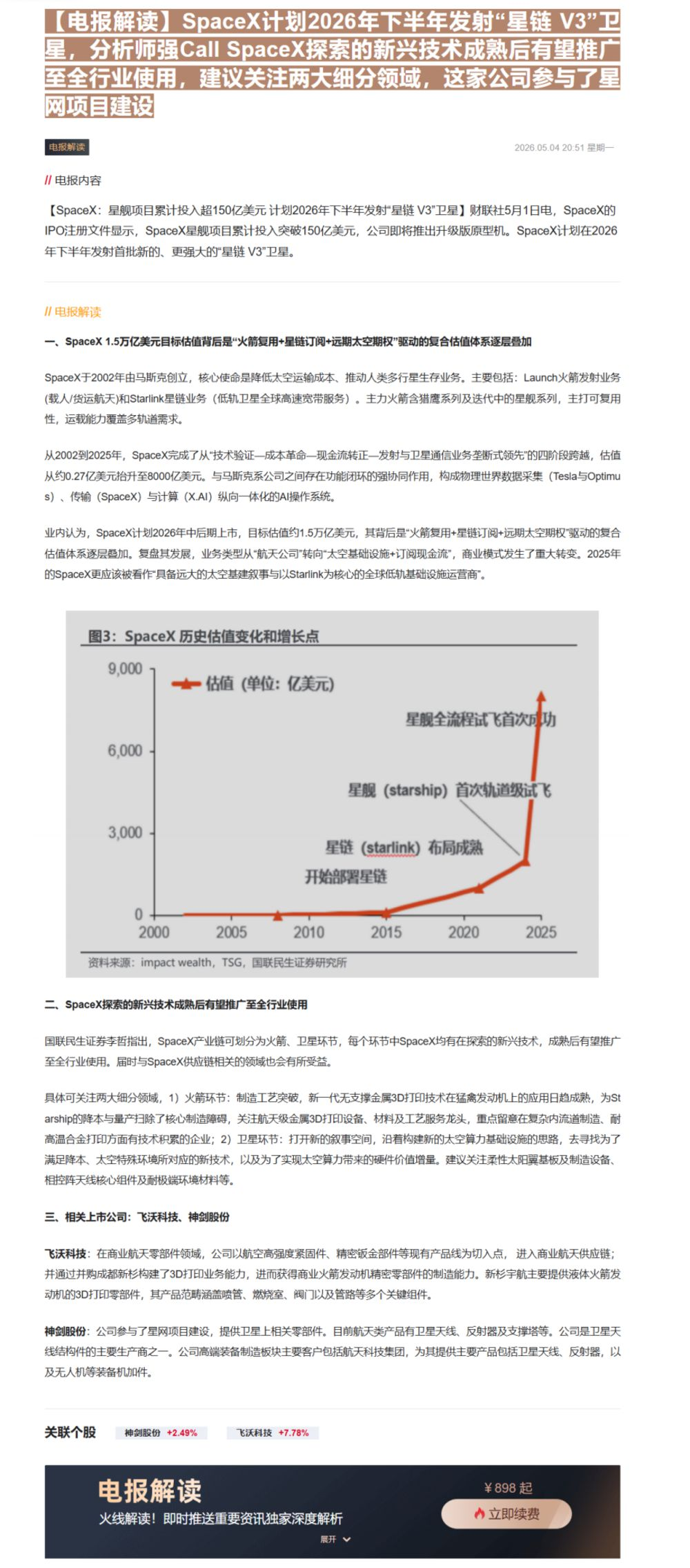【财联VIP专栏】【电报解读】SpaceX计划2026年下半年发射“星链 V3”卫星，分析师强Call SpaceX探索......