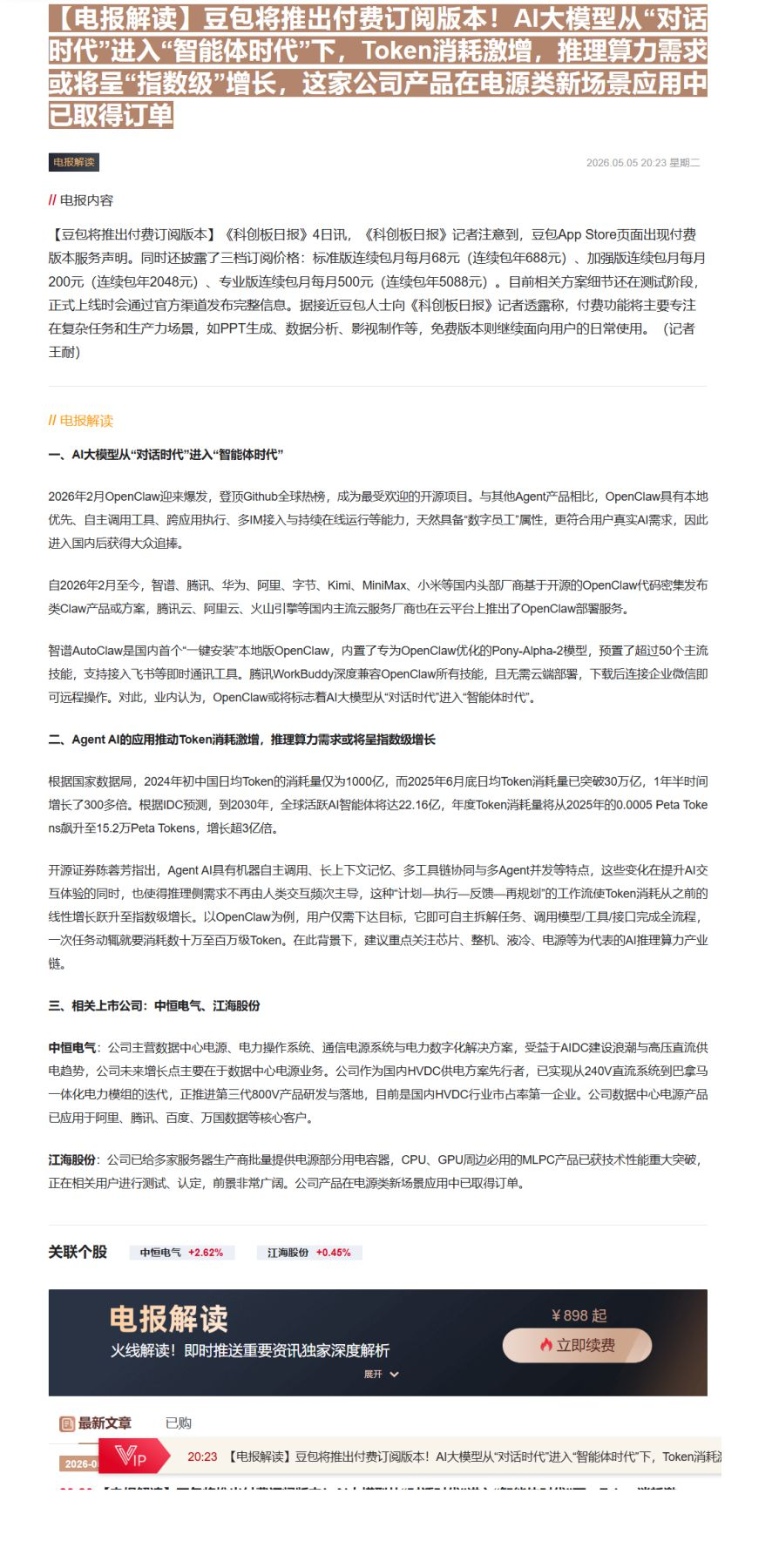 【财联VIP专栏】【电报解读】豆包将推出付费订阅版本！AI大模型从“对话时代”进入“智能体时代”下，Token消耗激增，......