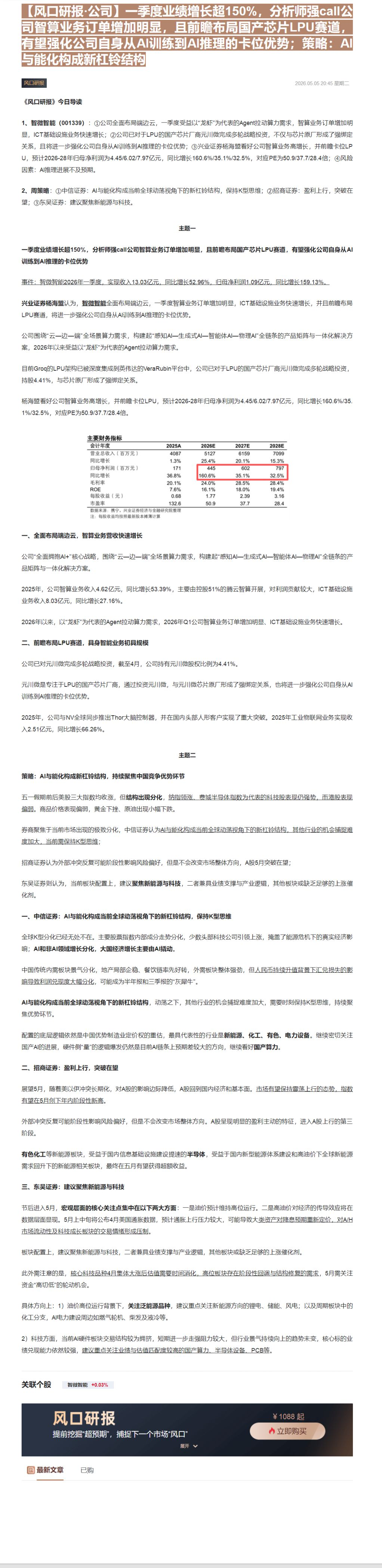 【财联VIP专栏】【风口研报·公司】一季度业绩增长超150%，分析师强call公司智算业务订单增加明显，且前瞻布局国产芯......