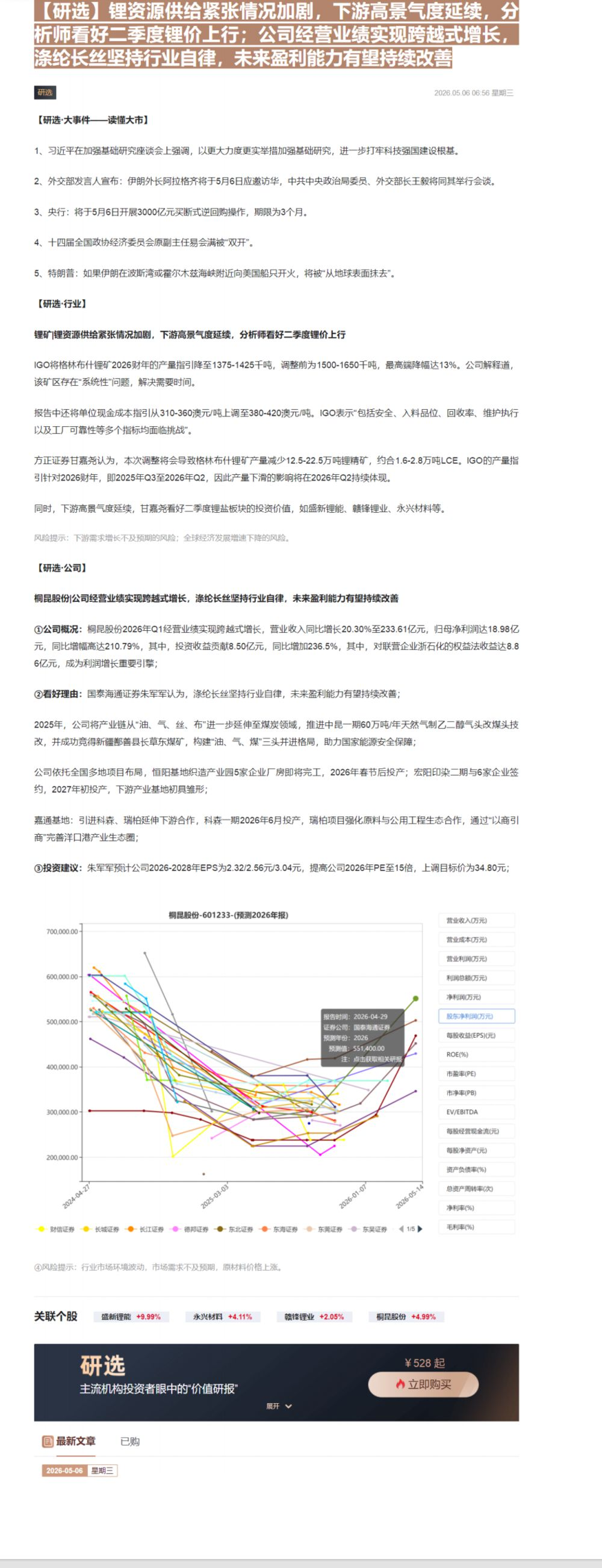【财联VIP专栏】【研选】锂资源供给紧张情况加剧，下游高景气度延续，分析师看好二季度锂价上行；公司经营业绩实现跨越式增长......