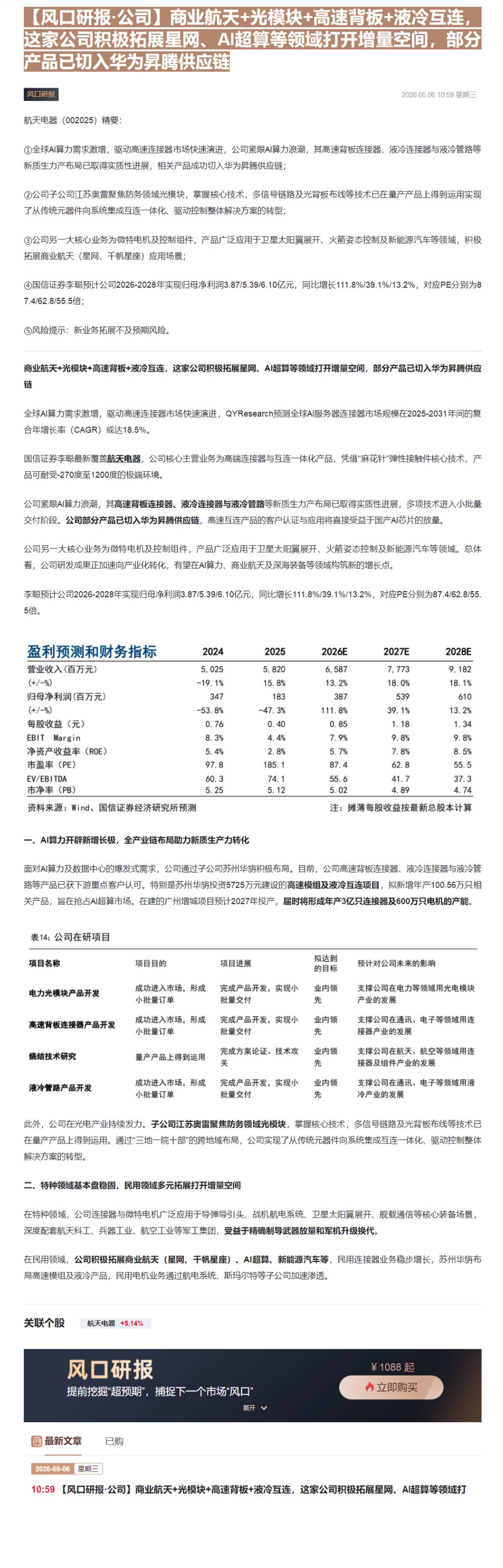 【财联VIP专栏】【风口研报·公司】商业航天+光模块+高速背板+液冷互连，这家公司积极拓展星网、AI超算等领域打开增量空......